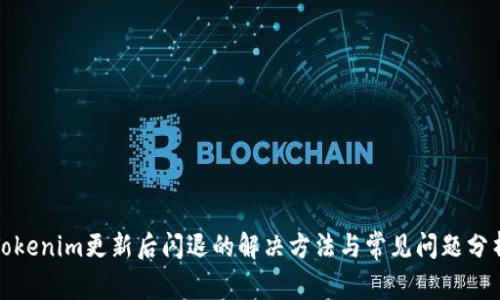 Tokenim更新后闪退的解决方法与常见问题分析