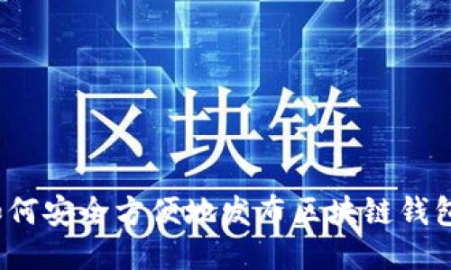 如何安全方便地发布区块链钱包？