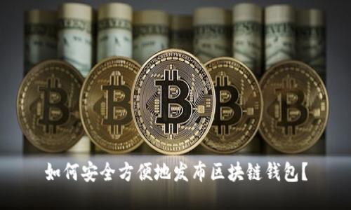 如何安全方便地发布区块链钱包？