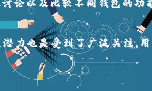 关于“泰达币钱包价格”的问题，其实“泰达币”（Tether）本身是一种稳定币，其价格通常与美元挂钩，1 USDT 约等于 1 USD。然而，泰达币的价格通常在0.98到1.02美元之间波动，具体价格可在加密货币交易平台上查看。

关于泰达币钱包的相关问题，可以考虑以下几个方面进行深入探讨：

1. 泰达币钱包的类型都有哪些？
在加密货币领域，有多种类型的钱包可供用户选择。首先，根据物理性质和存储方式，钱包可以分为软件钱包和硬件钱包。软件钱包可以是桌面钱包、移动钱包或在线钱包，而硬件钱包则是专用的物理设备。每种钱包都有其独特的优势和劣势，用户可以根据自己的需求选择合适的钱包类型。

2. 泰达币如何存储在钱包中？
存储泰达币的过程相对简单。用户首先需要选择并下载一个支持泰达币的钱包，比如Tether官方钱包、Trust Wallet或Ledger Live等。接着，用户需创建一个新钱包并备份助记词或私钥，以确保资产安全。最后，用户可以将购买的泰达币从交易所转移到自己的钱包地址中。

3. 泰达币钱包的安全性如何保障？
安全性是用户选择钱包时的重要考量。对于软件钱包，用户应保持软件更新，并使用强密码和两步验证等安全措施。而对于硬件钱包，用户需要妥善保管设备，避免与网络相连，以防黑客攻击。此外，用户还需谨慎对待钓鱼网站，确保只在官方网站下载和访问相关服务。

4. 泰达币钱包的费用情况如何？
使用泰达币钱包时，可能会涉及一些费用，例如网络手续费（Gas Fees）、转账费用等。不同钱包和交易平台的费用结构各不相同，用户在进行转账前应全面了解相关收费标准，以避免不必要的损失。

5. 如何选择一个合适的泰达币钱包？
选择钱包时，用户需要考虑多方面因素，包括安全性、便捷性、支持的其他功能、费用及社区反馈等。用户可通过查阅相关评论、论坛讨论以及比较不同钱包的功能，选择适合自己的那款。

6. 泰达币的未来潜力及预测是什么？
泰达币凭借其稳定性和广泛应用在加密货币市场中占有一席之地。随着越来越多的商家和平台接受数字货币，泰达币的未来发展潜力也是受到了广泛关注。用户可以关注市场动态、技术改进等，评估泰达币的长期投资价值。

以上是关于泰达币钱包的几个重要问题的深入讨论，用户可以根据自己的需求和关注点进一步研究。