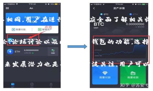 关于“泰达币钱包价格”的问题，其实“泰达币”（Tether）本身是一种稳定币，其价格通常与美元挂钩，1 USDT 约等于 1 USD。然而，泰达币的价格通常在0.98到1.02美元之间波动，具体价格可在加密货币交易平台上查看。

关于泰达币钱包的相关问题，可以考虑以下几个方面进行深入探讨：

1. 泰达币钱包的类型都有哪些？
在加密货币领域，有多种类型的钱包可供用户选择。首先，根据物理性质和存储方式，钱包可以分为软件钱包和硬件钱包。软件钱包可以是桌面钱包、移动钱包或在线钱包，而硬件钱包则是专用的物理设备。每种钱包都有其独特的优势和劣势，用户可以根据自己的需求选择合适的钱包类型。

2. 泰达币如何存储在钱包中？
存储泰达币的过程相对简单。用户首先需要选择并下载一个支持泰达币的钱包，比如Tether官方钱包、Trust Wallet或Ledger Live等。接着，用户需创建一个新钱包并备份助记词或私钥，以确保资产安全。最后，用户可以将购买的泰达币从交易所转移到自己的钱包地址中。

3. 泰达币钱包的安全性如何保障？
安全性是用户选择钱包时的重要考量。对于软件钱包，用户应保持软件更新，并使用强密码和两步验证等安全措施。而对于硬件钱包，用户需要妥善保管设备，避免与网络相连，以防黑客攻击。此外，用户还需谨慎对待钓鱼网站，确保只在官方网站下载和访问相关服务。

4. 泰达币钱包的费用情况如何？
使用泰达币钱包时，可能会涉及一些费用，例如网络手续费（Gas Fees）、转账费用等。不同钱包和交易平台的费用结构各不相同，用户在进行转账前应全面了解相关收费标准，以避免不必要的损失。

5. 如何选择一个合适的泰达币钱包？
选择钱包时，用户需要考虑多方面因素，包括安全性、便捷性、支持的其他功能、费用及社区反馈等。用户可通过查阅相关评论、论坛讨论以及比较不同钱包的功能，选择适合自己的那款。

6. 泰达币的未来潜力及预测是什么？
泰达币凭借其稳定性和广泛应用在加密货币市场中占有一席之地。随着越来越多的商家和平台接受数字货币，泰达币的未来发展潜力也是受到了广泛关注。用户可以关注市场动态、技术改进等，评估泰达币的长期投资价值。

以上是关于泰达币钱包的几个重要问题的深入讨论，用户可以根据自己的需求和关注点进一步研究。