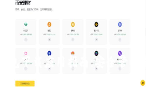 区块链汽车钱包下载应用指南：安全管理您的汽车资产