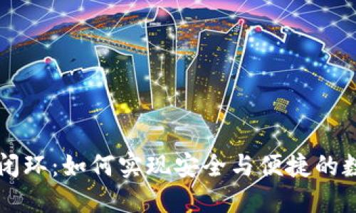 区块链钱包闭环：如何实现安全与便捷的数字资产管理