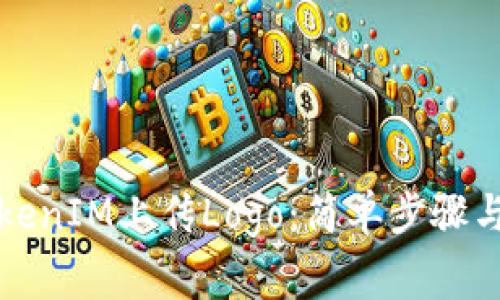 如何给TokenIM上传Logo：简单步骤与注意事项