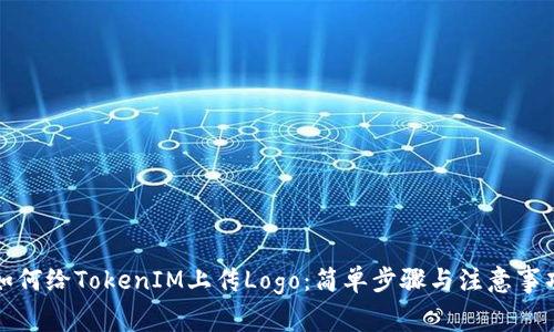 如何给TokenIM上传Logo：简单步骤与注意事项