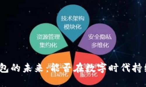 数字钱包的未来：能否在数字时代持续玩转？