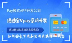 如何安全下载和使用区块