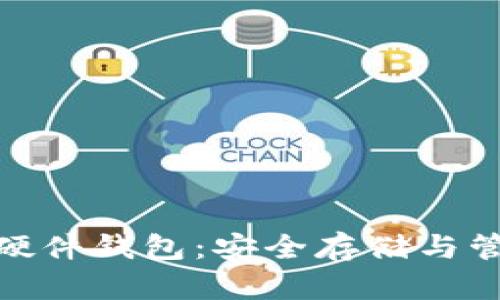 加密数字货币硬件钱包：安全存储与管理的最佳选择