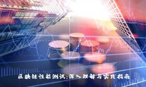 区块链性能测试：深入理解与实践指南