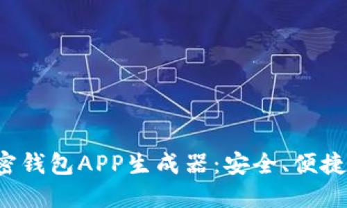 在线加密钱包APP生成器：安全、便捷、个性化