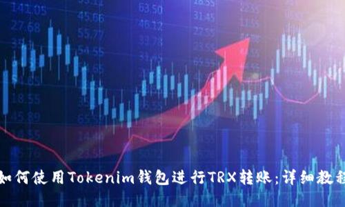 如何使用Tokenim钱包进行TRX转账：详细教程