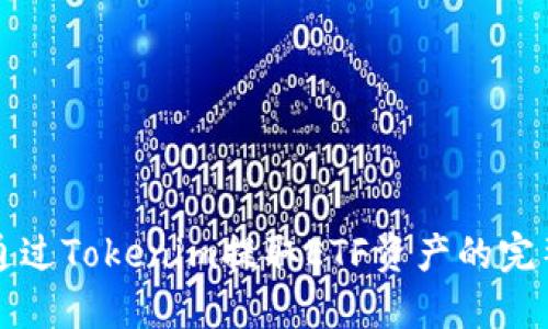 如何通过Tokenim提取ETF资产的完整指南