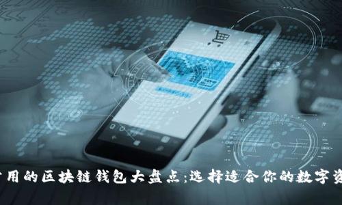 2023年最常用的区块链钱包大盘点：选择适合你的数字资产管理工具