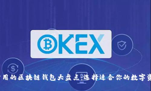 2023年最常用的区块链钱包大盘点：选择适合你的数字资产管理工具