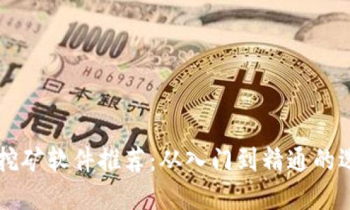 区块链挖矿软件推荐：从入门到精通的选择指南