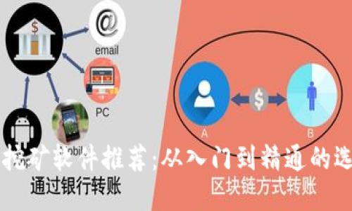 区块链挖矿软件推荐：从入门到精通的选择指南
