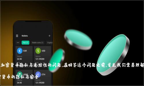 关于Tokenim的USDT是否会被追踪，这是一个涉及加密货币隐私与追踪性的问题。在回答这个问题之前，首先我们需要理解一些关于环绕加密货币及其交易机制的基本知识。

### Tokenim的USDT会被追踪吗？全面解析加密货币的隐私与安全