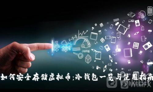 如何安全存储虚拟币：冷钱包一览与使用指南