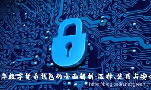 2023年数字货币钱包的全面解析：选择、使用与安全指南