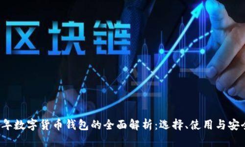 2023年数字货币钱包的全面解析：选择、使用与安全指南