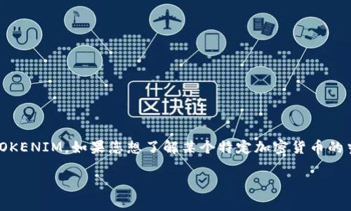 截至我知识的截止日期（2023年10月），我无法提供实时的市场价格或特定加密货币的当前价格信息，包括TOKENIM。如果您想了解某个特定加密货币的当前价格，建议查阅相关的加密货币交易所网站或使用市场价格追踪平台，如CoinMarketCap或CoinGecko。 

如果您有关于TOKENIM的其他问题，或想要了解更具体的信息，请告诉我！