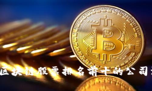 2023年区块链股票排名前十的公司深入分析