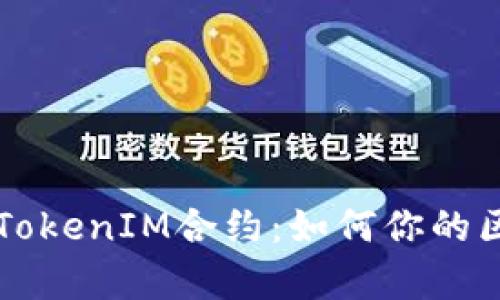 深入解析TokenIM合约：如何你的区块链应用