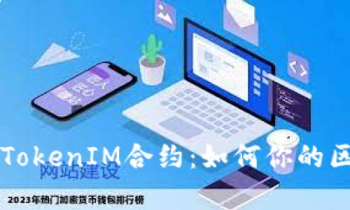 深入解析TokenIM合约：如何你的区块链应用