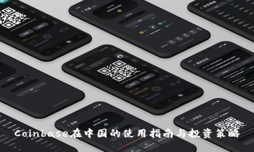 Coinbase在中国的使用指南与投资策略