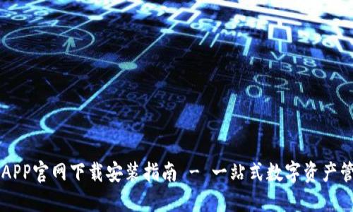 比特派APP官网下载安装指南 - 一站式数字资产管理平台