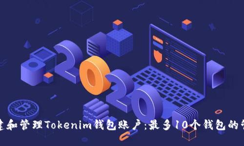 如何创建和管理Tokenim钱包账户：最多10个钱包的管理技巧