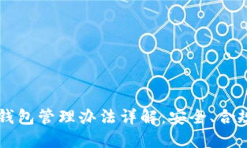 区块链公司钱包管理办法详解：安全、合规与最佳实践