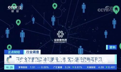 区块链数字货币钱包完全入门指南