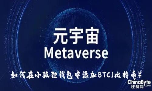 如何在小狐狸钱包中添加BTC（比特币）
