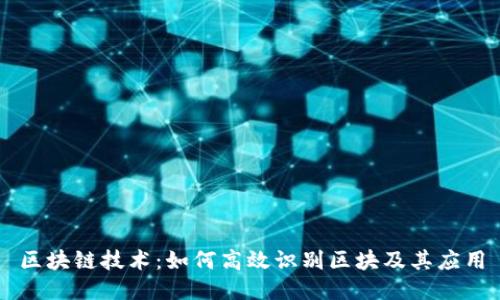 区块链技术：如何高效识别区块及其应用
