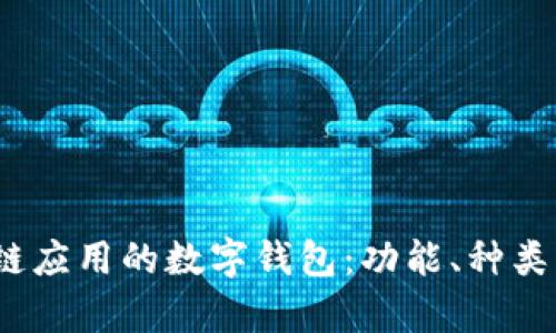 题目：区块链应用的数字钱包：功能、种类与未来前景