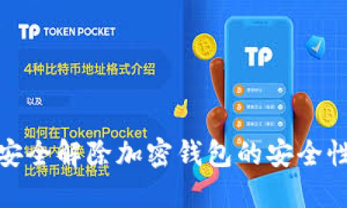 如何安全解除加密钱包的安全性设定