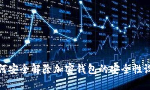 如何安全解除加密钱包的安全性设定