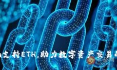 Tokenim支持ETH，助力数字资