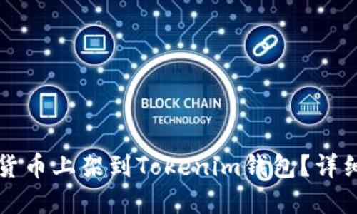 如何将数字货币上架到Tokenim钱包？详细步骤与指南