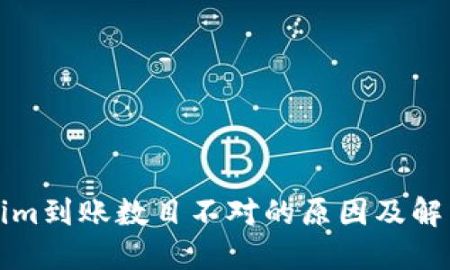 Tokenim到账数目不对的原因及解决方法