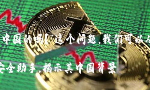 关于“TokenIM安全吗？是中国的吗？”这个问题，我们可以从多个角度进行详细探讨。

TokenIM：你的数字货币安全助手，揭示其中国背景