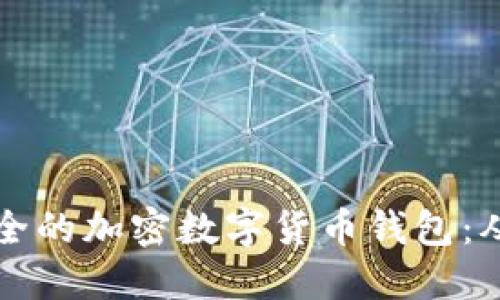 如何创建安全的加密数字货币钱包：从基础到实践