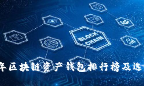 2023年区块链资产钱包排行榜及选择指南