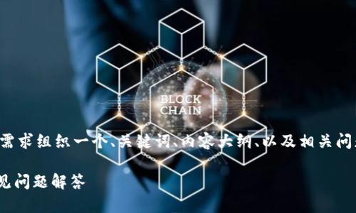 为了帮助你撰写相关内容，我们可以按照你的需求组织一个、关键词、内容大纲、以及相关问题和详尽的讨论。以下是一个符合要求的示例。

如何将Tokenim导入其他钱包：详细指南及常见问题解答