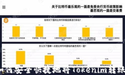 
如何安全快捷地将Tokenim转账？