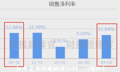 
如何安全快捷地将Tokenim转账？