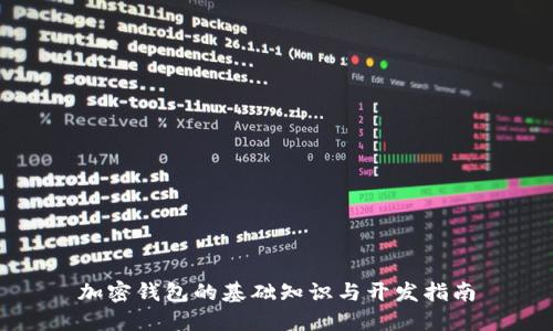 加密钱包的基础知识与开发指南