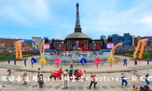 如何安全使用TokenIM官方Keystore：一站式指南
