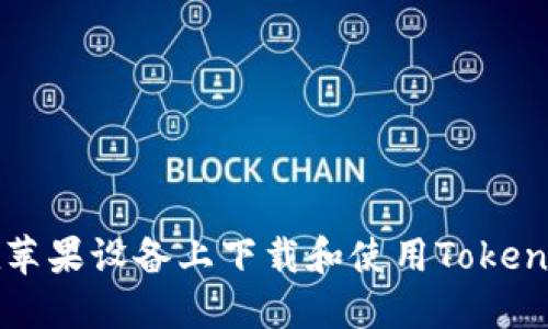 如何在苹果设备上下载和使用Tokenim应用